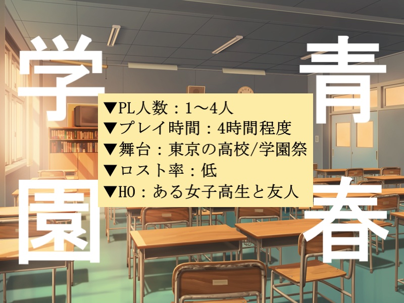 【エモクロアTRPG】with YOU【本文無償公開中】