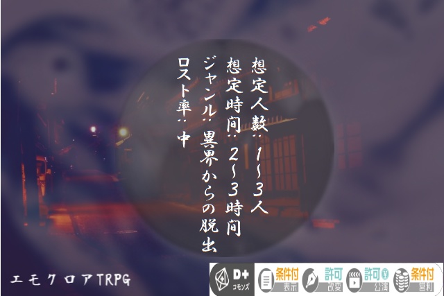 【エモクロアTRPG】妖魔街道へようこそ