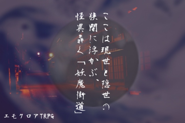 【エモクロアTRPG】妖魔街道へようこそ
