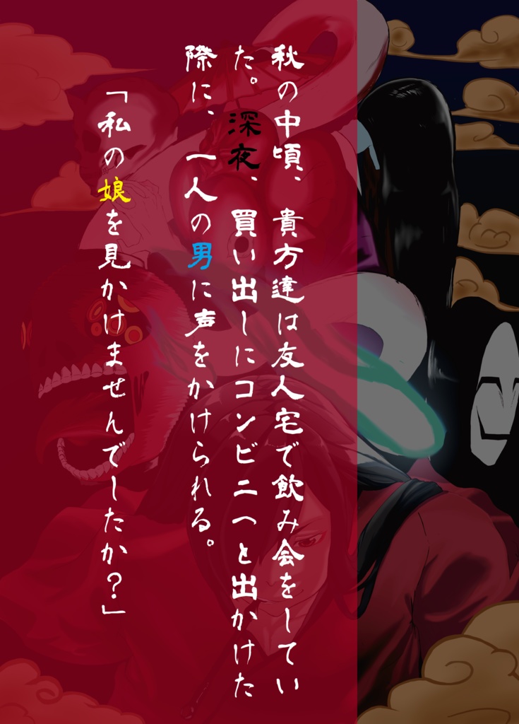 【エモクロアTRPG】白鬼夜行