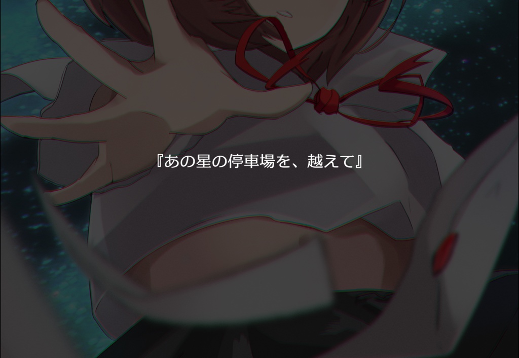 【エモクロアTRPG】南十字を越えて