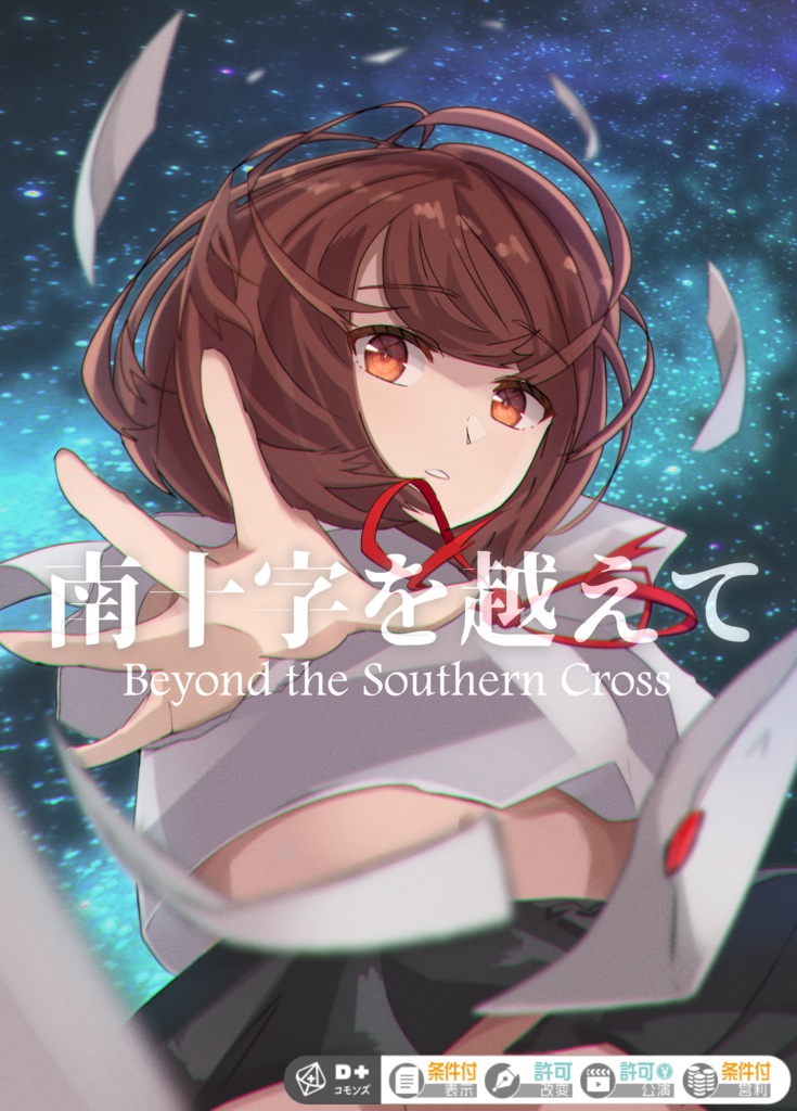 【エモクロアTRPG】南十字を越えて