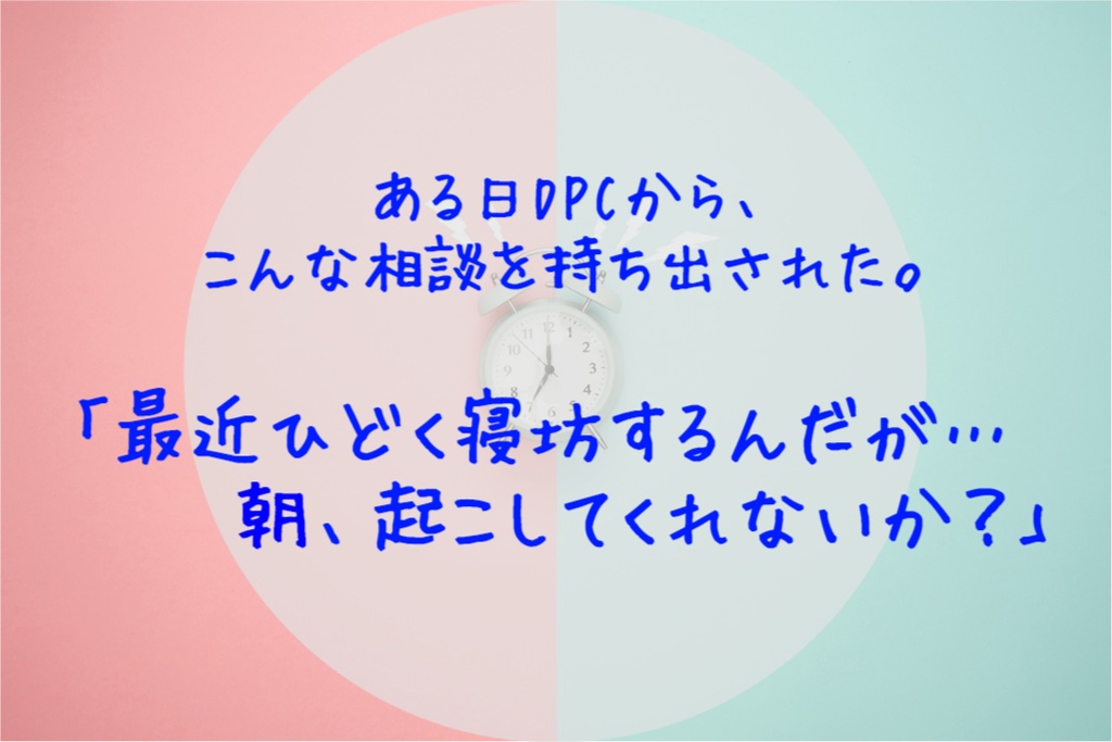 【エモクロアTRPG】最近寝坊するんだが
