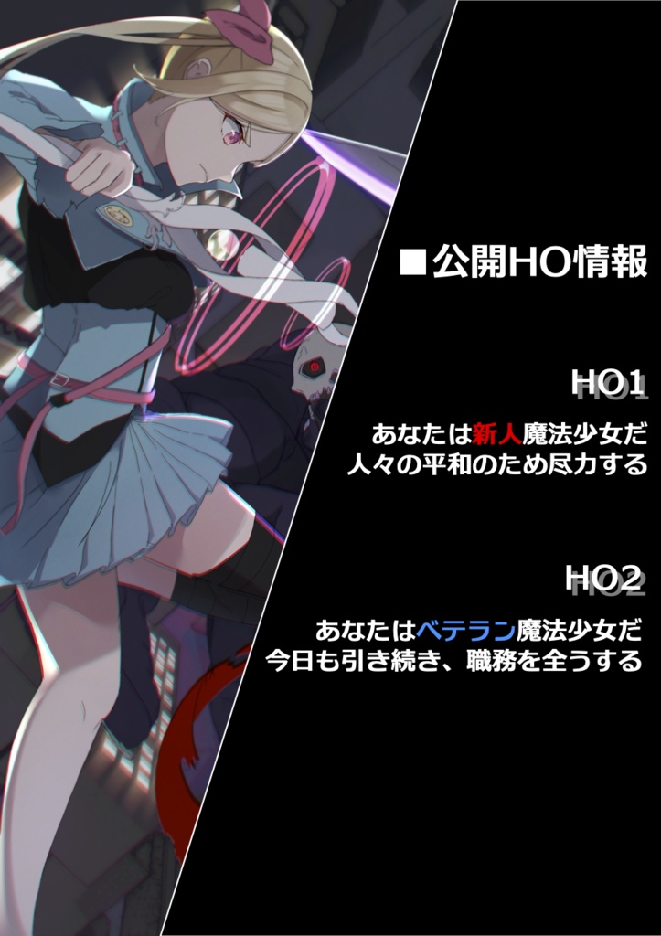 【エモクロアTRPG】魔法少女R.I.P. 【秘匿HOシナリオ】