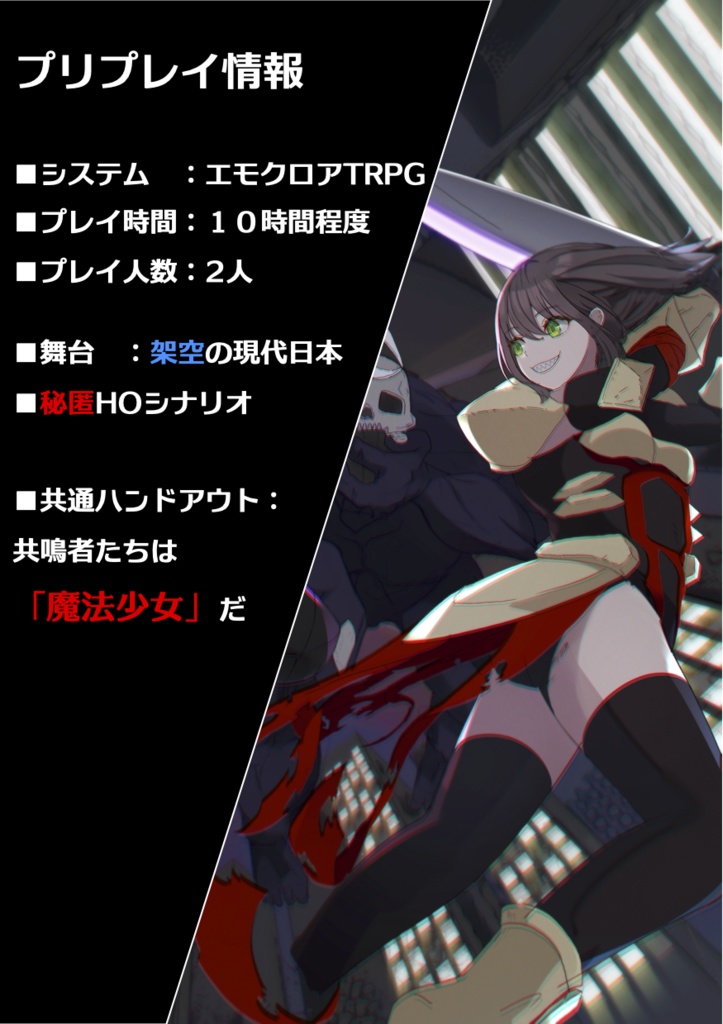 【エモクロアTRPG】魔法少女R.I.P. 【秘匿HOシナリオ】