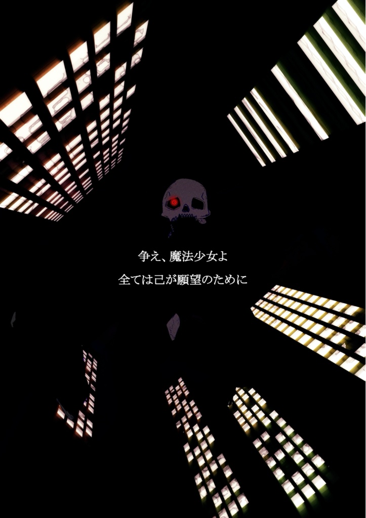 【エモクロアTRPG】魔法少女R.I.P. 【秘匿HOシナリオ】