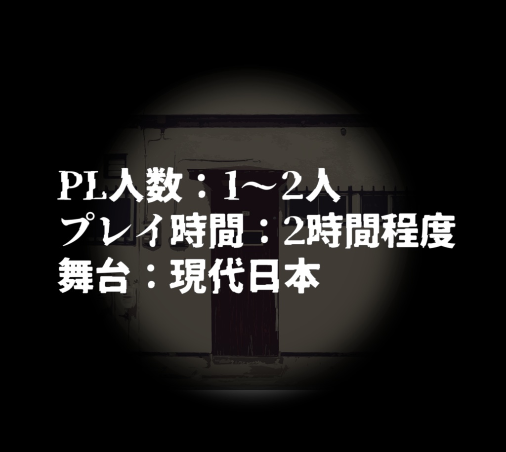 【エモクロアTRPG】今日もアパートは美しい