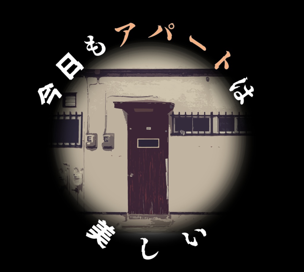 【エモクロアTRPG】今日もアパートは美しい