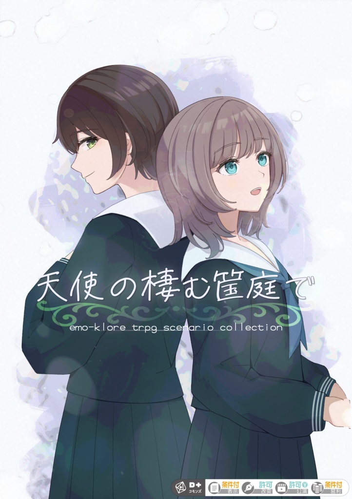 【エモクロアTRPG】天使の棲む筺庭で