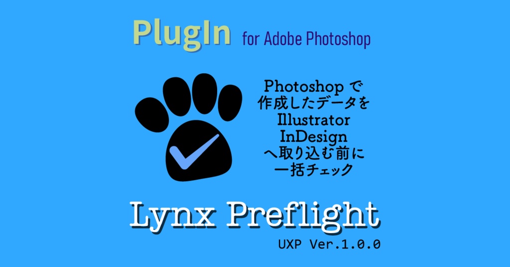 Lynx-Preflight ～Photoshop向け入稿前プリプレスチェックパネル