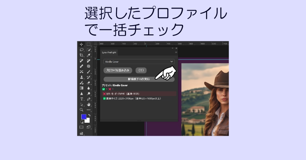 Lynx-Preflight ~Photoshop向け入稿前プリプレスチェックパネル