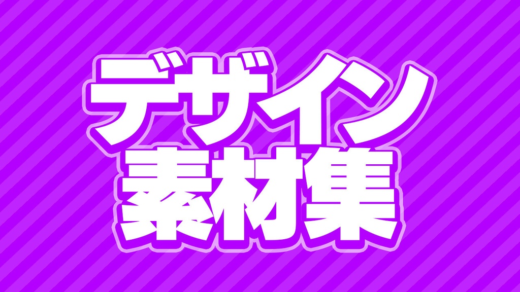 サムネイルに使える素材！