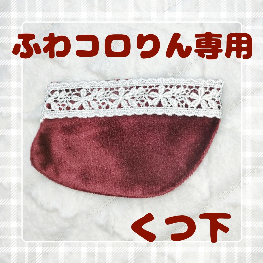 ふわコロりん専用(くつ下)