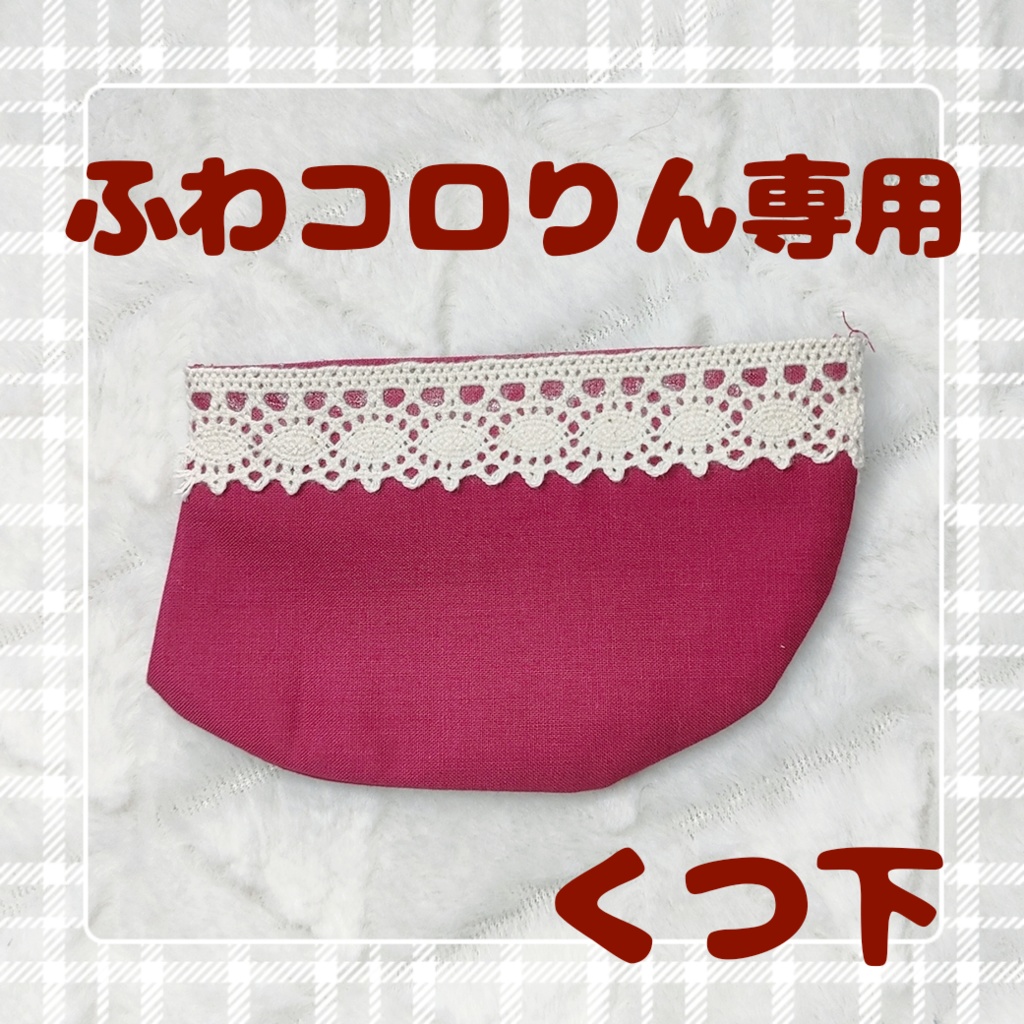 ふわコロりん専用(くつ下)