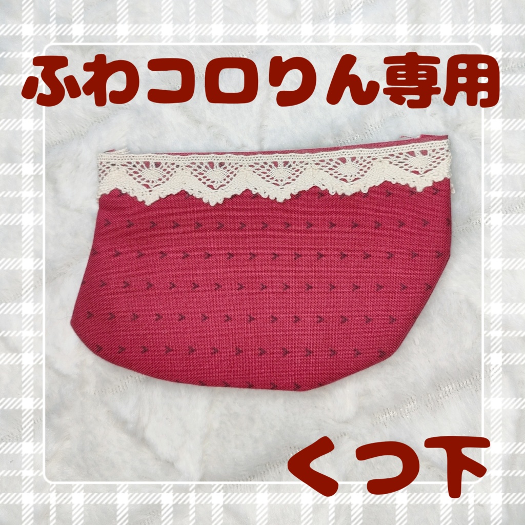 ふわコロりん専用(くつ下)