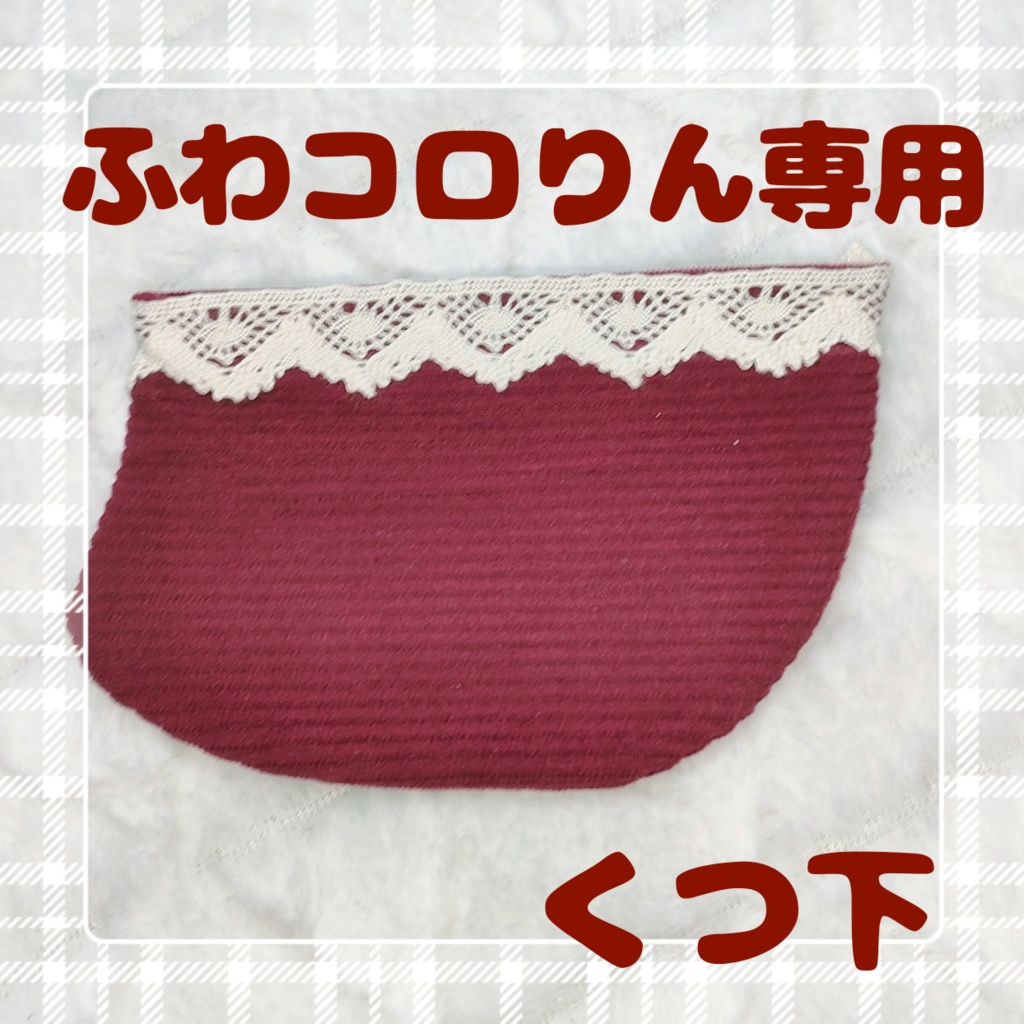 ふわコロりん専用(くつ下)