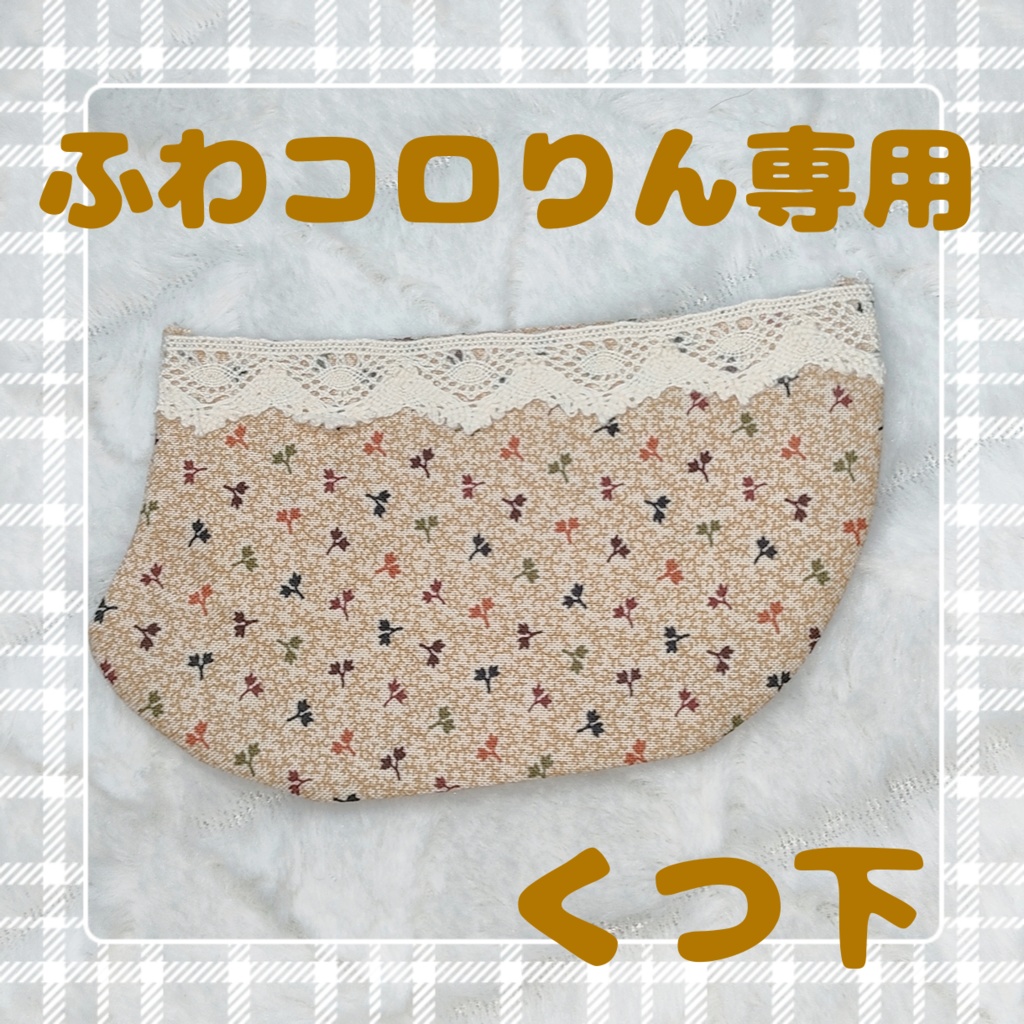 ふわコロりん専用(くつ下)