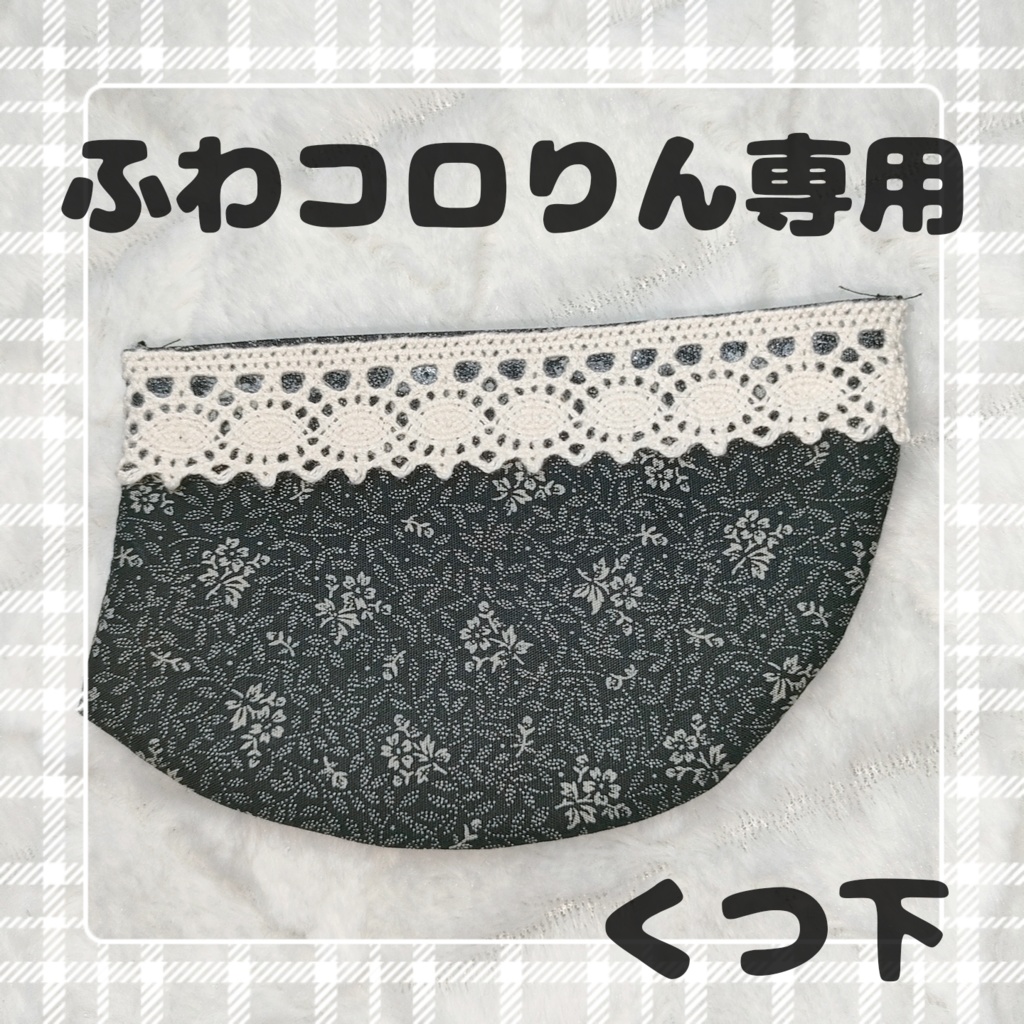 ふわコロりん専用(くつ下)