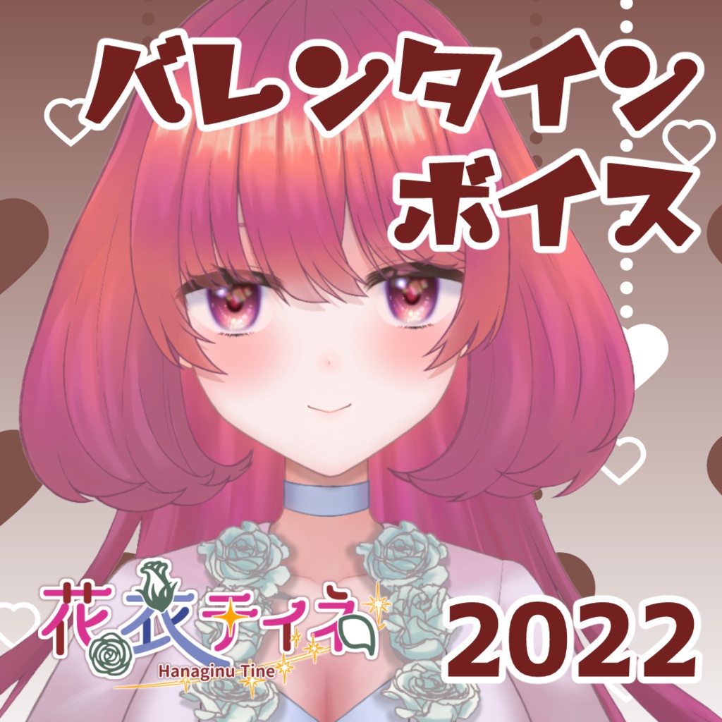 2022バレンタインボイス