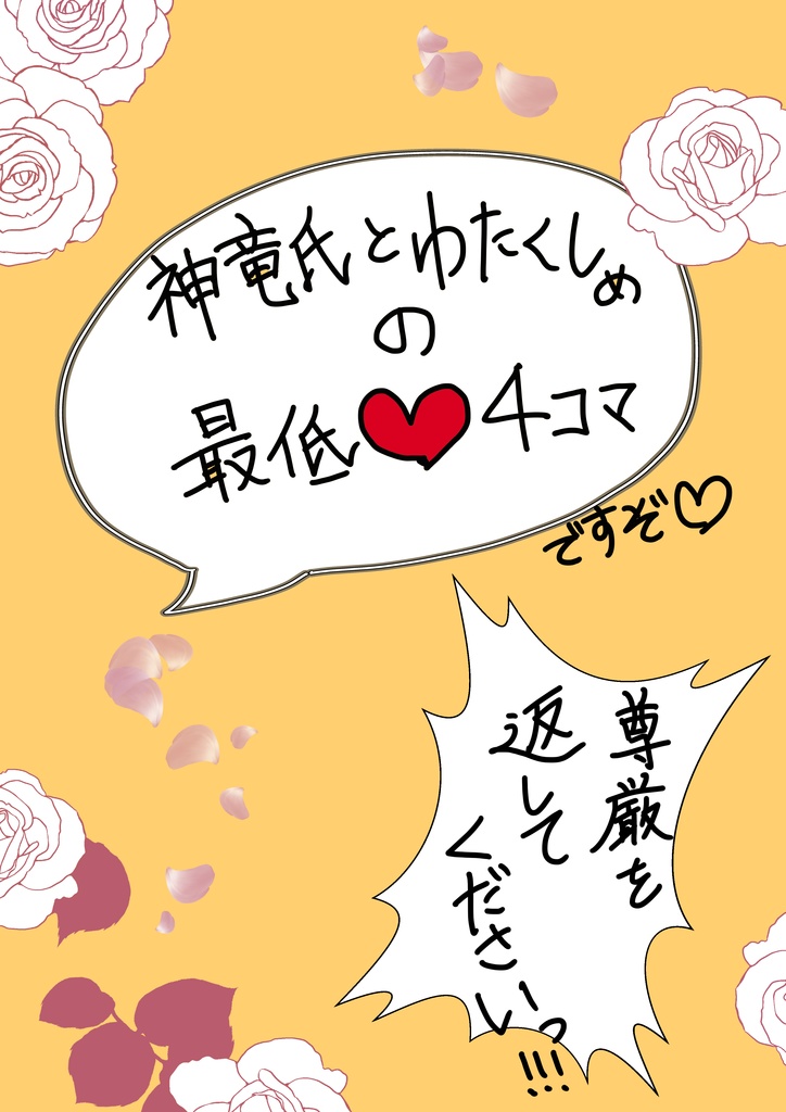 神竜氏とわたくしめの最低♡4コマ