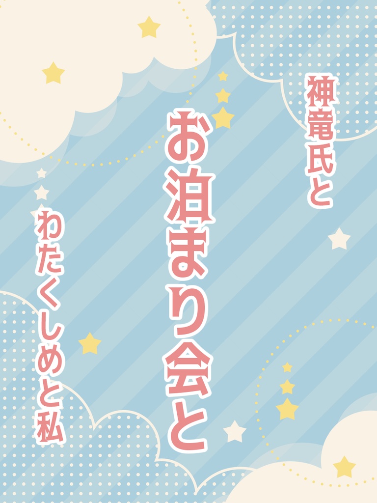 神竜氏とお泊り会とわたくしめと私
