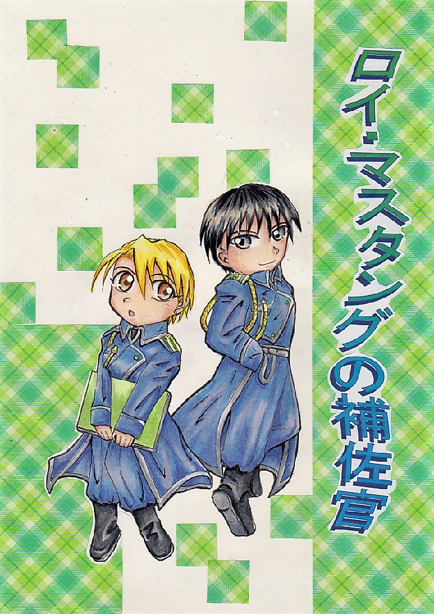 ロイ・マスタングの補佐官