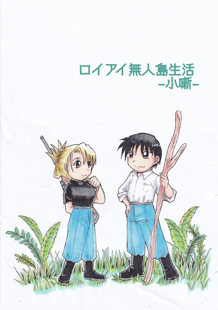 ロイアイ無人島生活　小噺