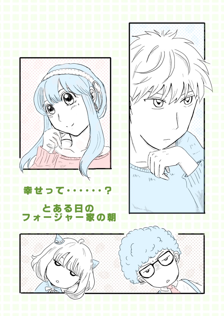 幸せって・・・・?　とある日のフォージャー家の朝