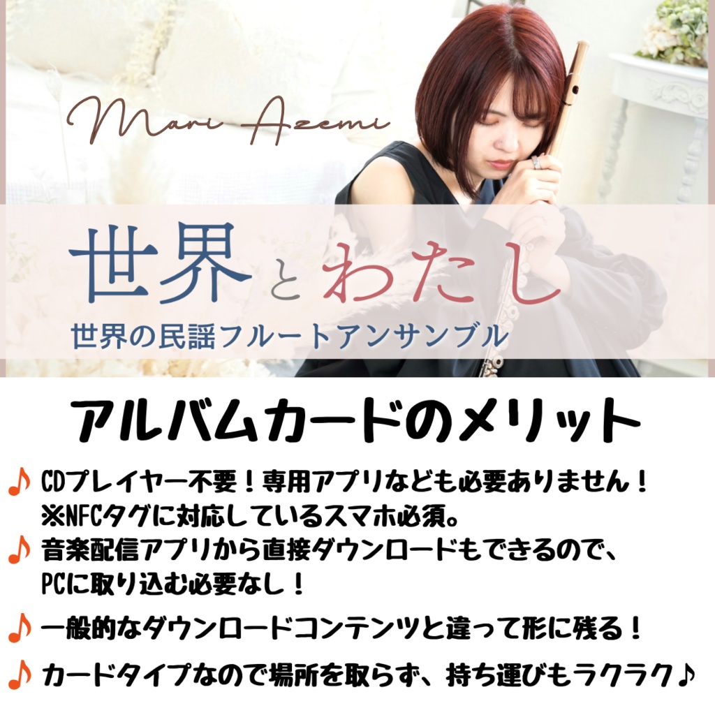 スマホにかざすと音楽が聴ける!世界の民謡フルートアンサンブル「世界とわたし」