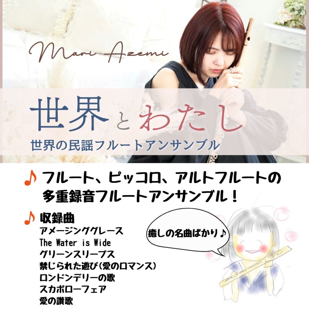 スマホにかざすと音楽が聴ける!世界の民謡フルートアンサンブル「世界とわたし」