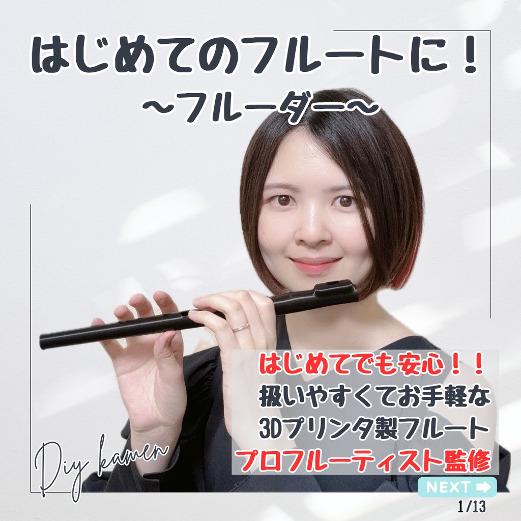 初心者向けフルート[フルーダー] 3Dプリンタ製DIYフルート