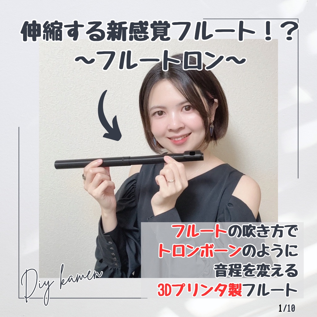 新感覚フルート[フルートロン]3Dプリンタ製DIYフルート