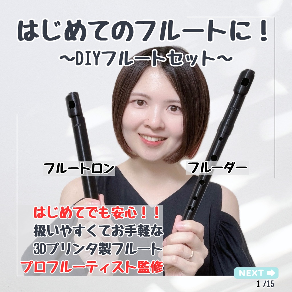 はじめてのフルートに！[DIYフルートセット] フルートロン & フルーダー (3Dプリンタ製フルート)