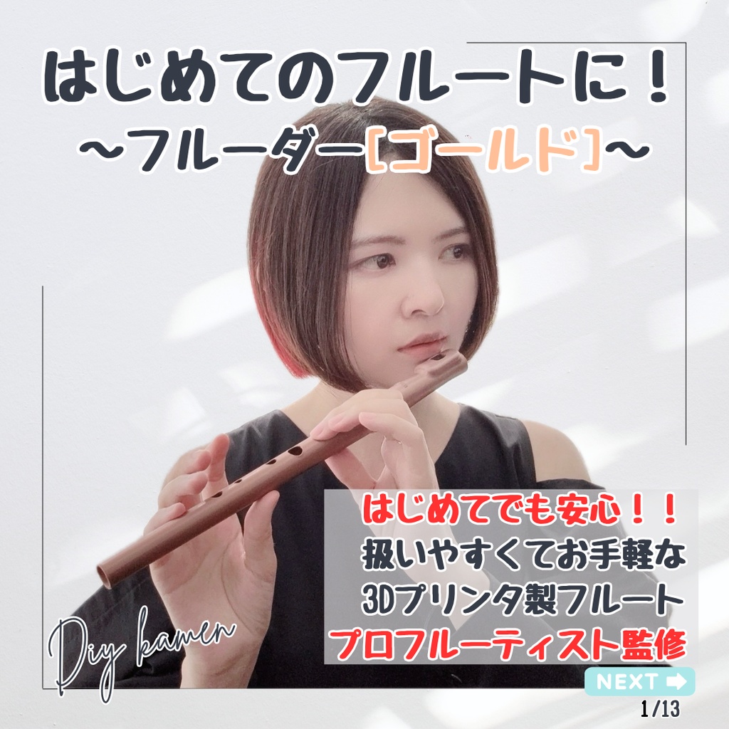 はじめてのフルート[フルーダー ゴールド] 3Dプリンタ製DIYフルート