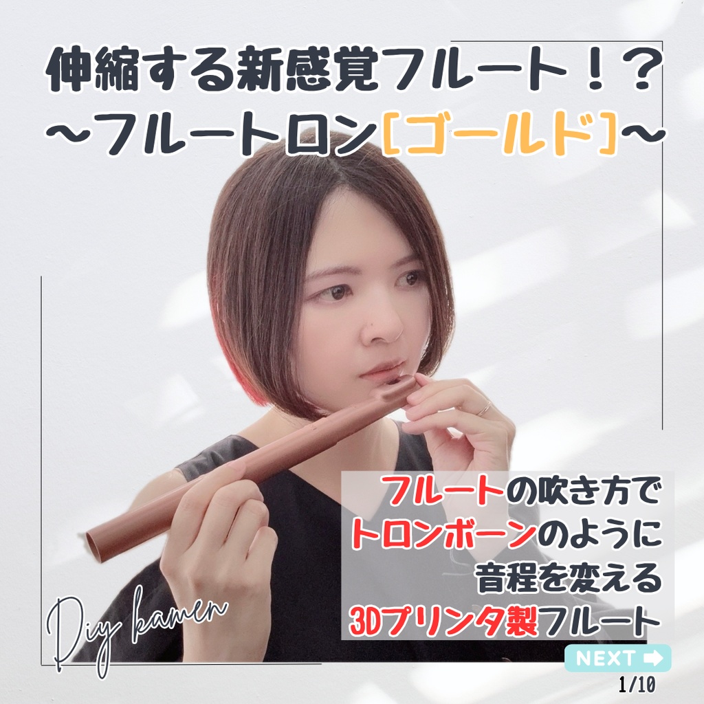 新感覚フルート[フルートロン ゴールド]3Dプリンタ製DIYフルート