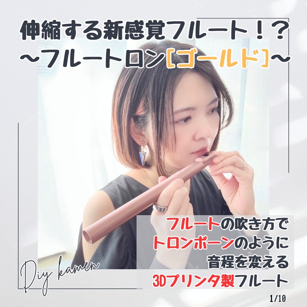 新感覚フルート[フルートロン ゴールド]3Dプリンタ製DIYフルート