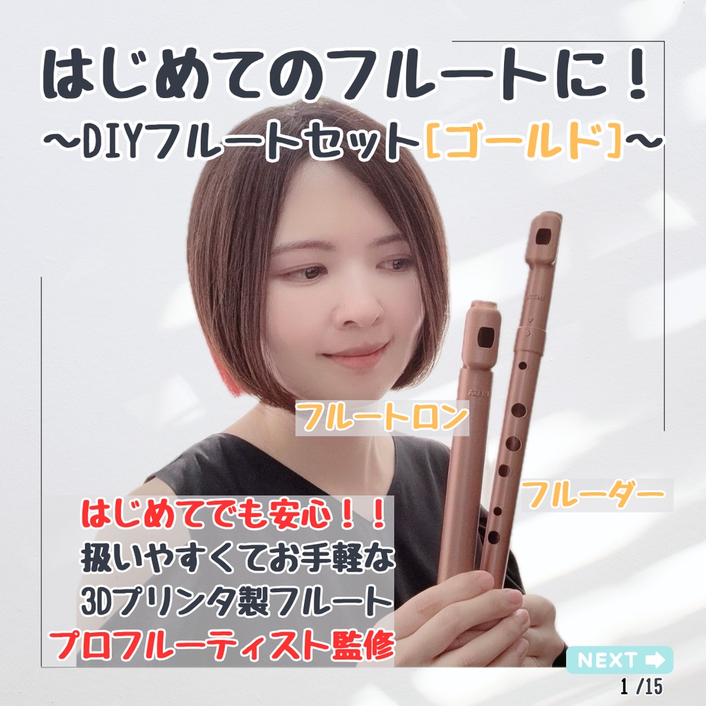はじめてのフルートに！[DIYフルートセット ゴールド] フルートロン & フルーダー (3Dプリンタ製フルート)