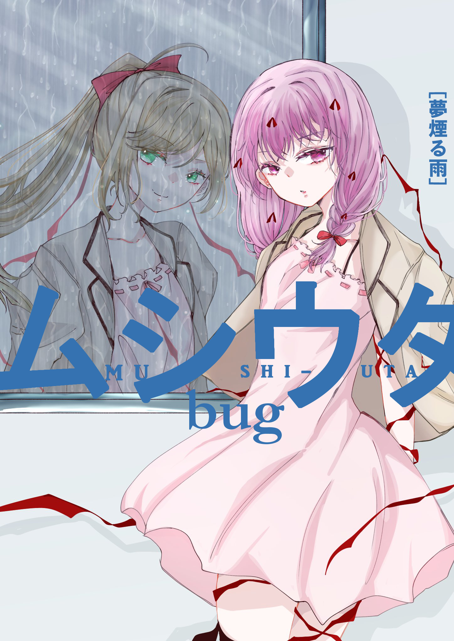 ムシウタbug14.5「夢煙る雨」 - Dreamythm(ドリミズム) - BOOTH