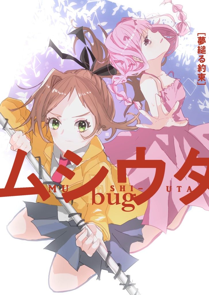 ムシウタbug24.5「夢縋る約束」新装版