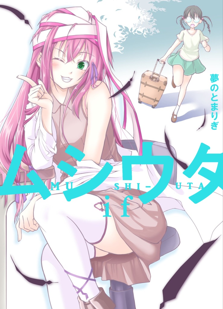 ムシウタif「夢のとまりぎ」