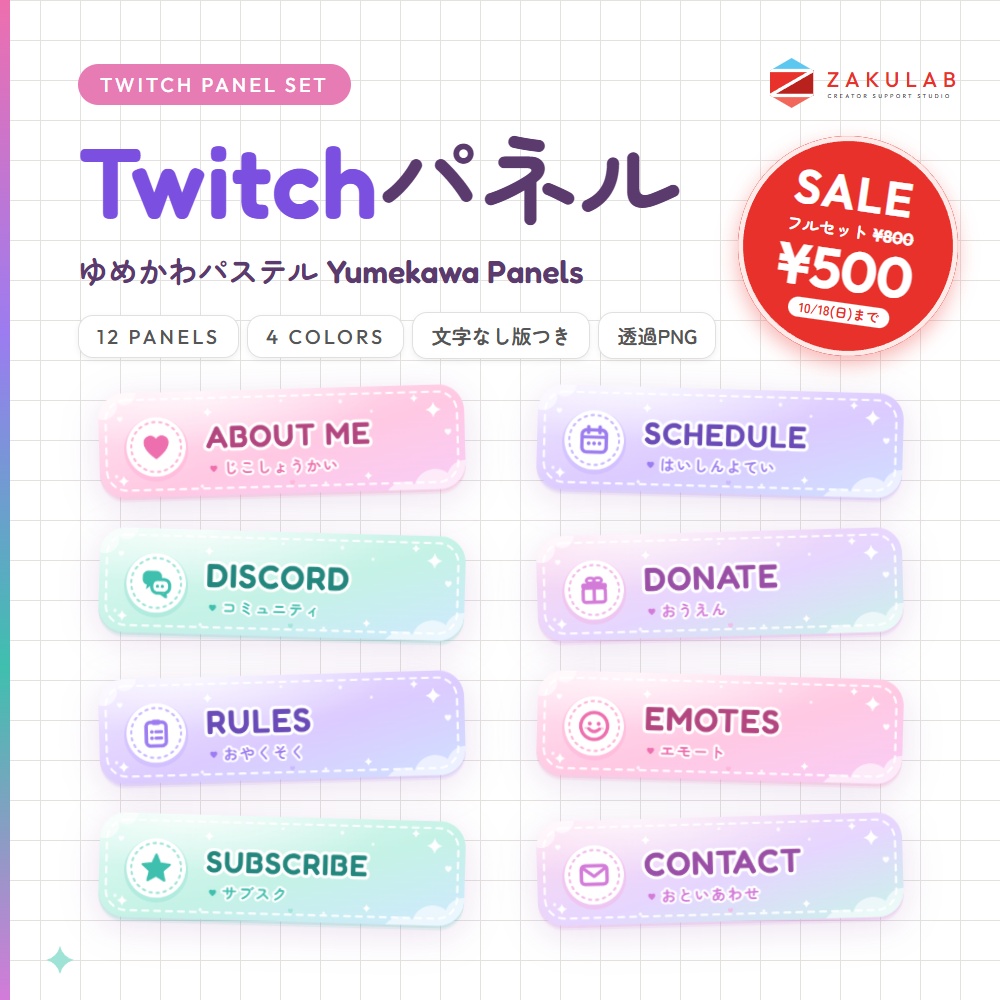 【SALE】【Twitchパネル/バナー】ゆめかわパステル 12種×4色セット｜Yumekawa Panels
