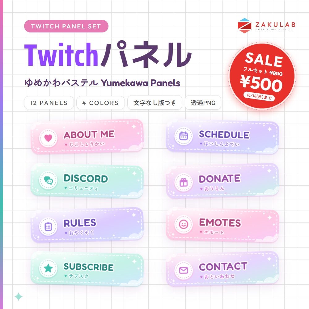 【SALE】【Twitchパネル/バナー】ゆめかわパステル 12種×4色セット｜Yumekawa Panels