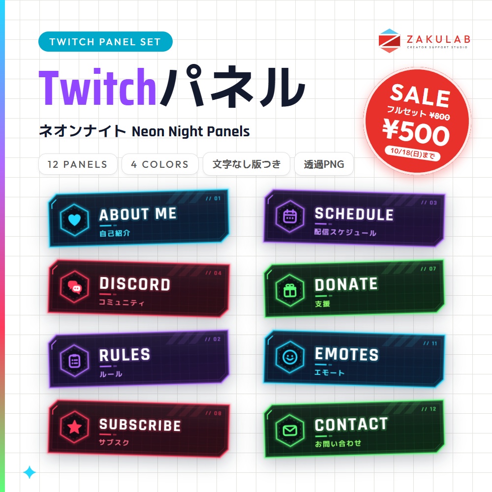 【SALE】【Twitchパネル/バナー】ネオンナイト 12種×4色セット｜Neon Night Panels