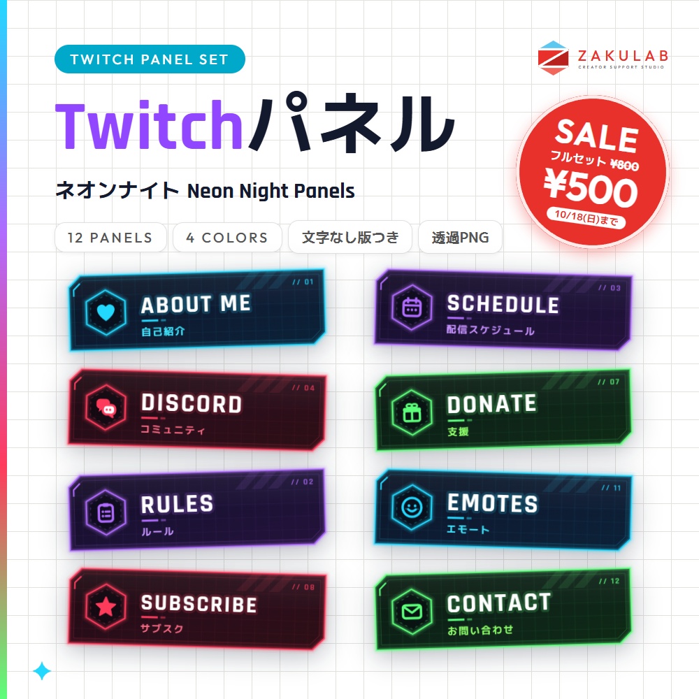 【SALE】【Twitchパネル/バナー】ネオンナイト 12種×4色セット｜Neon Night Panels