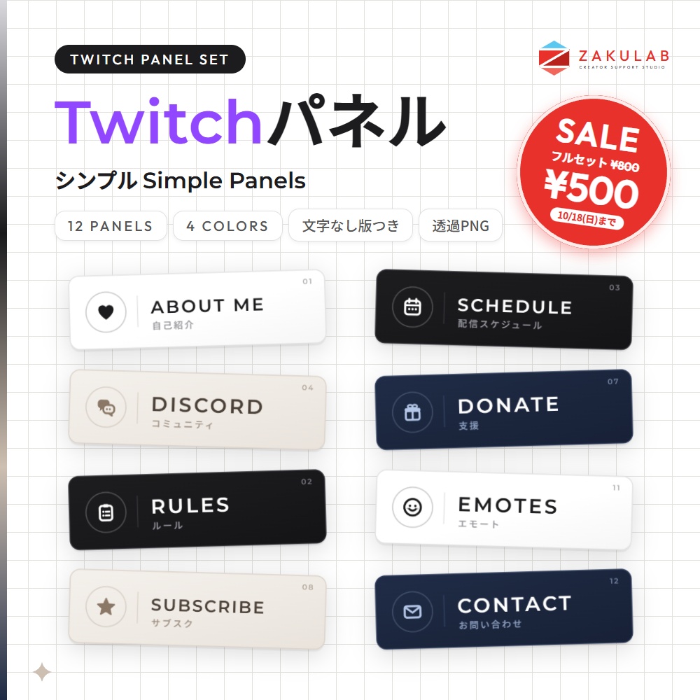 【SALE】【Twitchパネル/バナー】シンプル 12種×4色セット｜Simple Panels