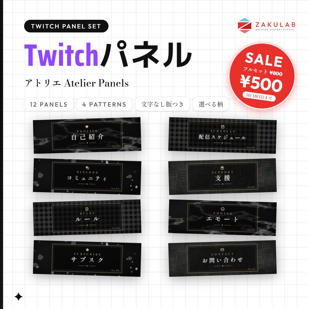 【SALE】【Twitchパネル/バナー】アトリエ 12種×4柄セット｜Atelier Panels