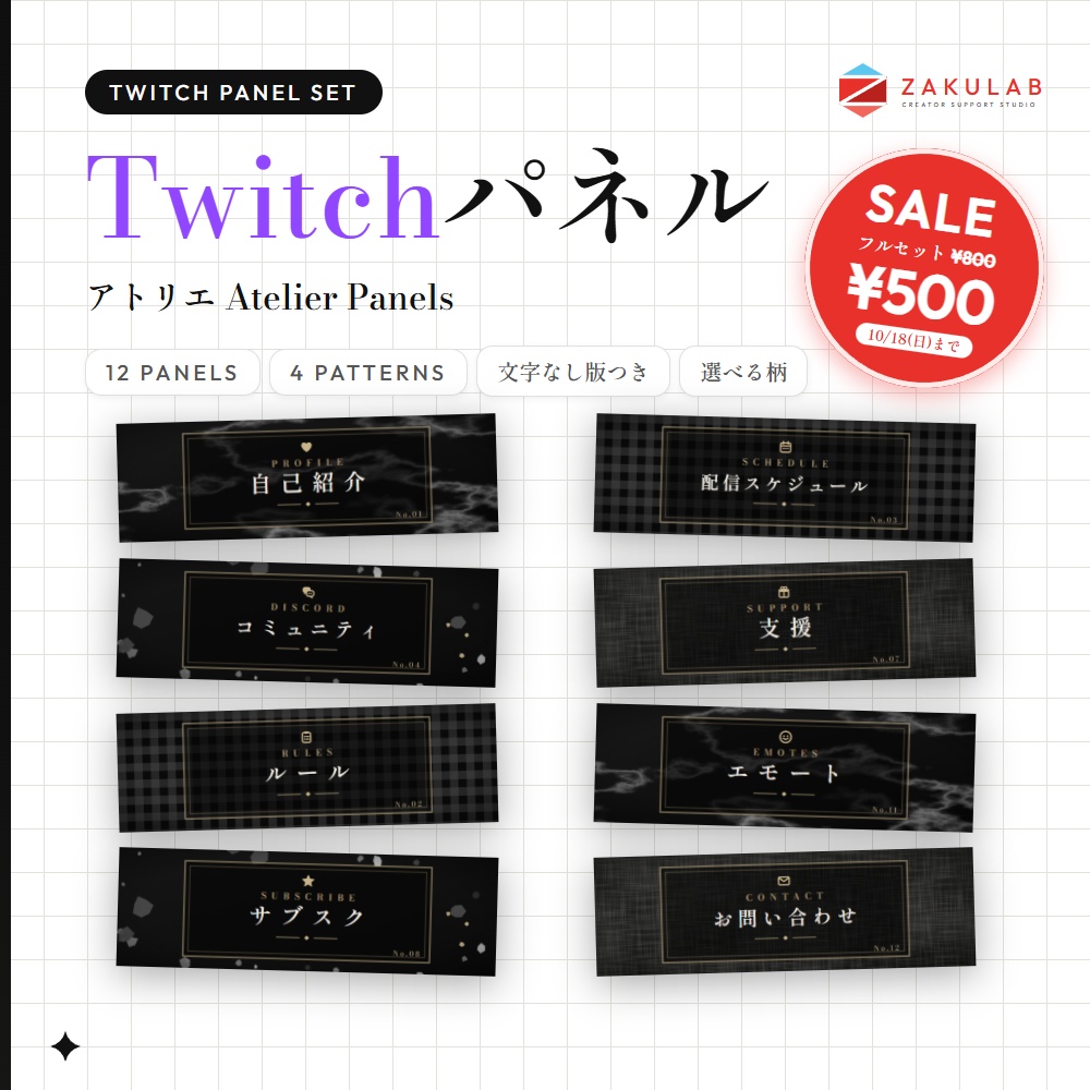 【SALE】【Twitchパネル/バナー】アトリエ 12種×4柄セット|Atelier Panels