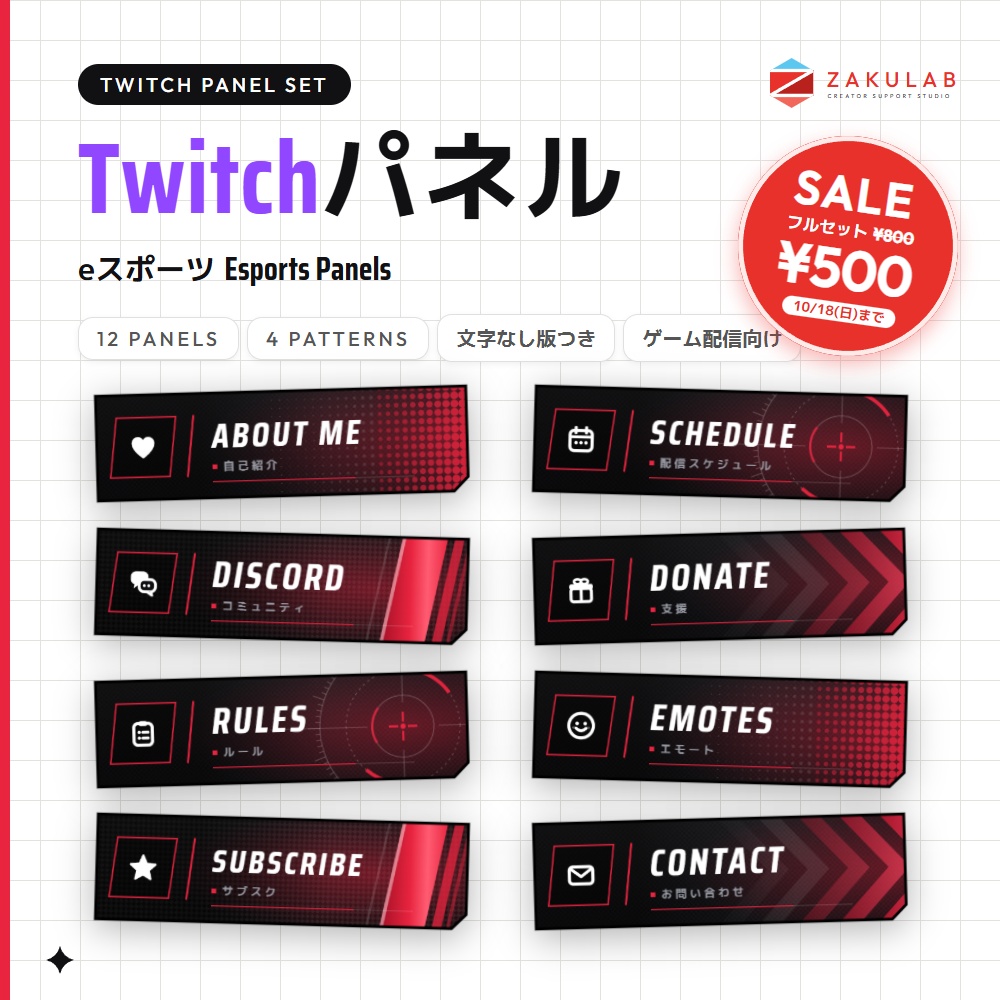 【SALE】【Twitchパネル/バナー】eスポーツ 12種×4柄セット｜Esports Panels