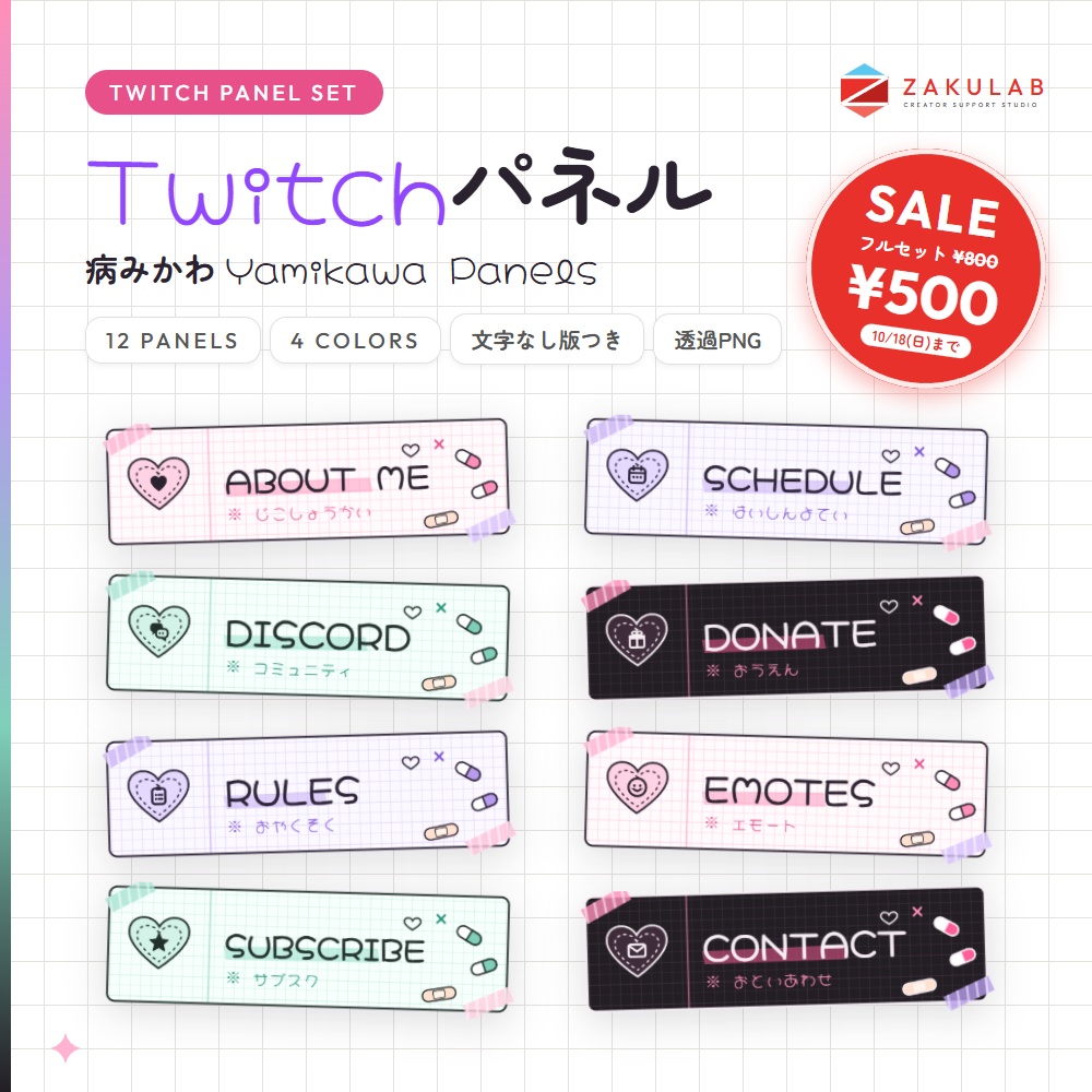 【SALE】【Twitchパネル/バナー】病みかわ 12種×4色セット｜Yamikawa Panels