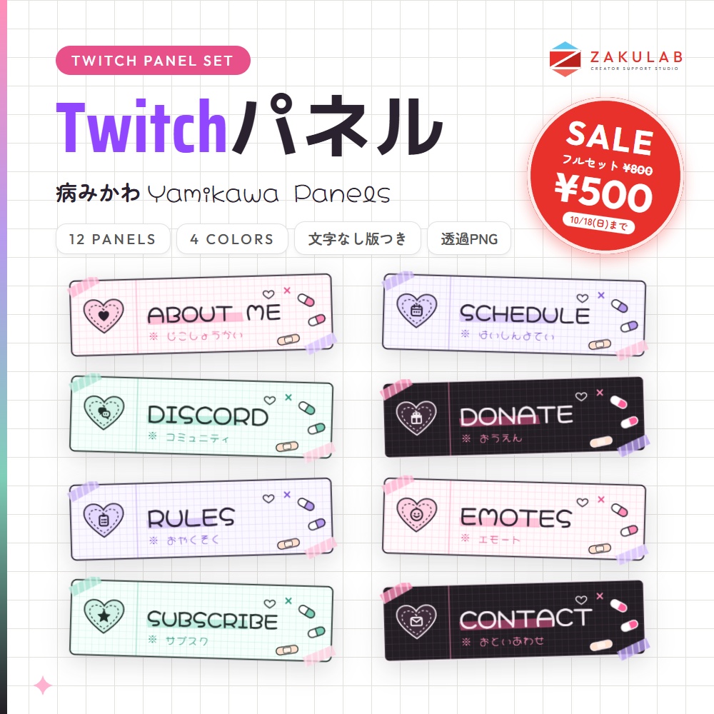【SALE】【Twitchパネル/バナー】病みかわ 12種×4色セット｜Yamikawa Panels